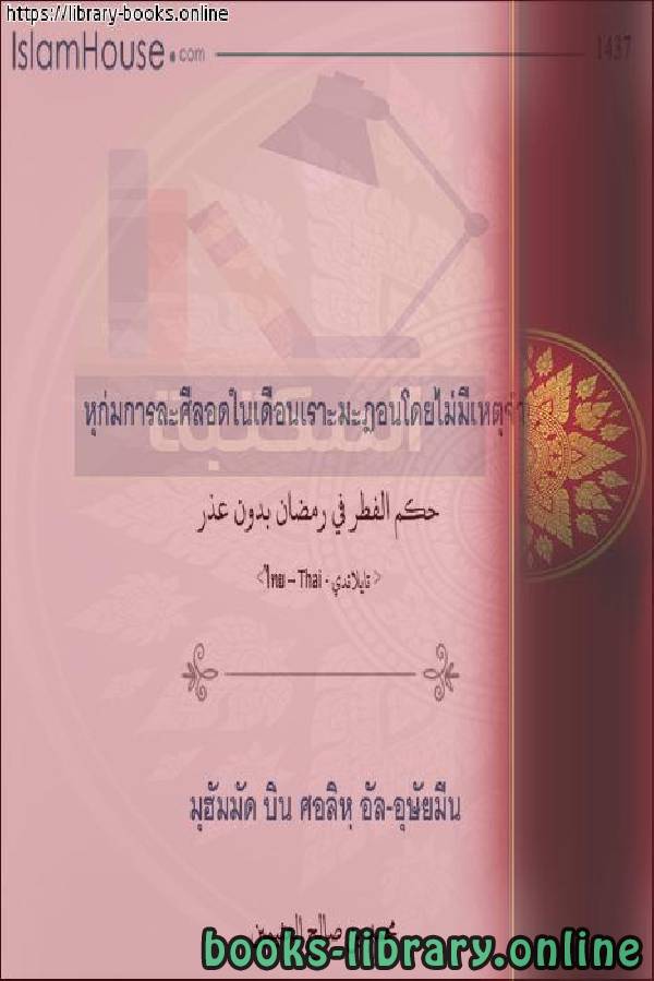 قراءة و تحميل كتابكتاب حكم الفطر في رمضان بدون عذر - การพิจารณาคดีในการถือศีลอดในเดือนรอมฎอนโดยไม่มีข้อแก้ตัว PDF