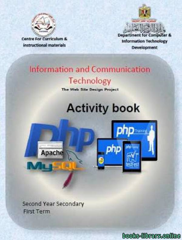 قراءة و تحميل كتاب الكمبيوتر وتكنولوجيا المعلومات والاتصالات باللغة الانجليزية للصف الثاني الثانوي الفصل الدراس الاول PDF