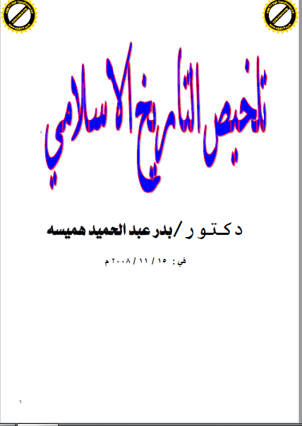 قراءة و تحميل كتابكتاب تلخيص التاريخ الإسلامي PDF