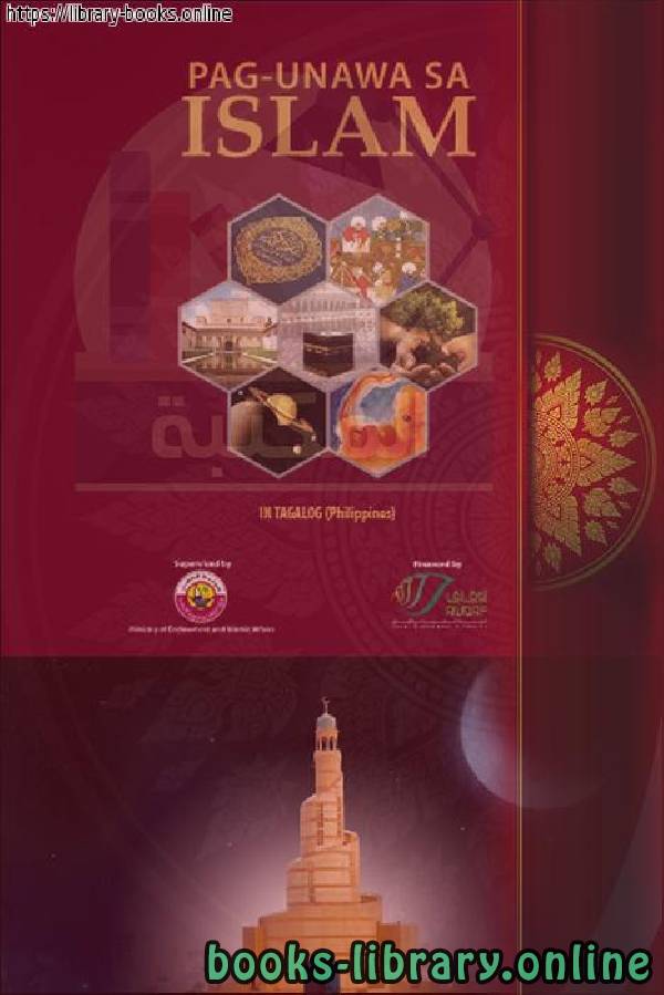 قراءة و تحميل كتابكتاب فهم الإسلام - Pag-unawa sa Islam PDF
