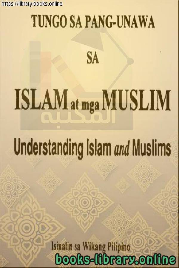 قراءة و تحميل كتابكتاب نحو فهم الإسلام والمسلمين - Sa unawa ng Islam at Muslim PDF