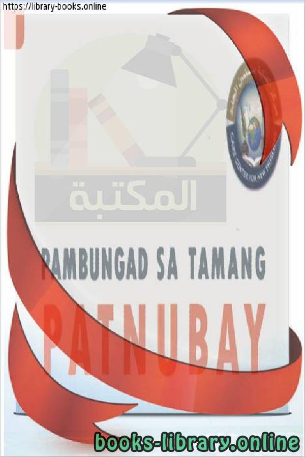 ❞ كتاب الهداية إلى طريق الصواب - Patnubay sa tamang landas ❝  ⏤ خالد افيريستو 