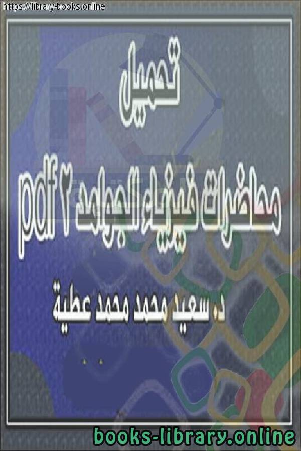 ❞ كتاب محاضرات فيزياء الجوامد 2 ❝  ⏤ سعيد محمد محمد عطية