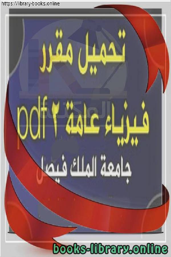 ❞ كتاب فيزياء عامة 2 ❝  ⏤ ا.د. صبحي سيد ابراهيم - د. محمد العتوم - د. عبد الله النعيم