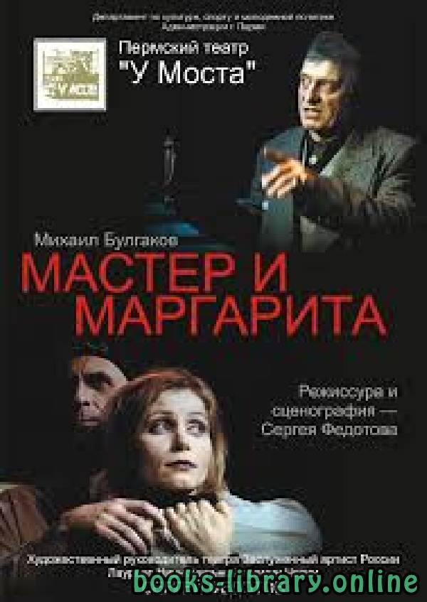 ❞ رواية The Master and Margarita ❝  ⏤ Mikhail Bulgakov