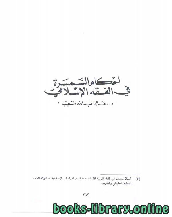 ❞ كتاب احكام السمسرة في الفقة الاسلامي ❝  ⏤ خالد عبدالله الشعيب