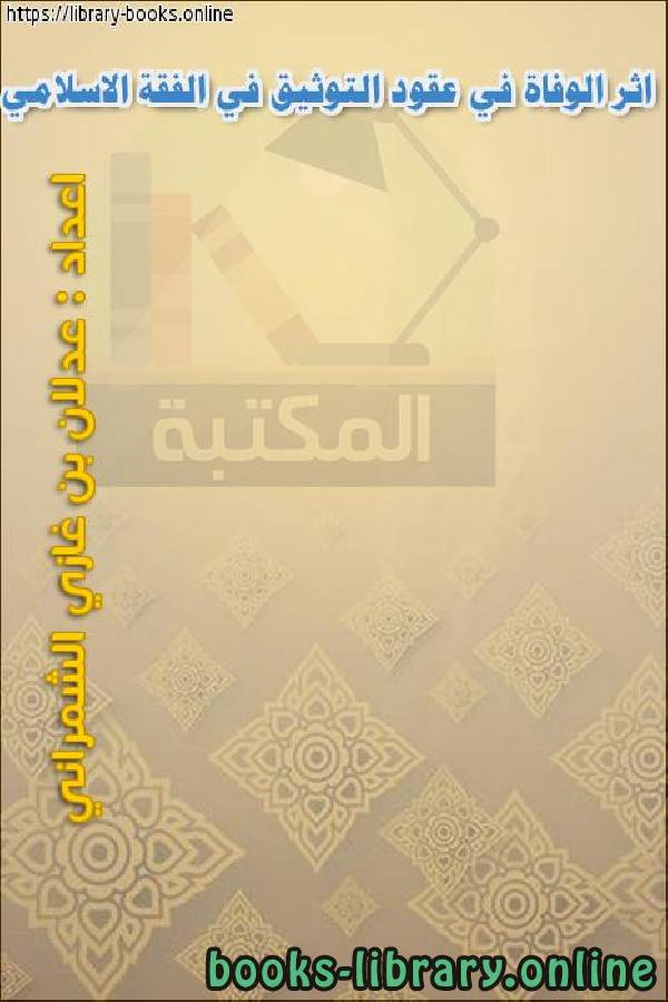قراءة و تحميل كتابكتاب اثر الوفاة في عقود التوثيق في الفقة الاسلامي PDF