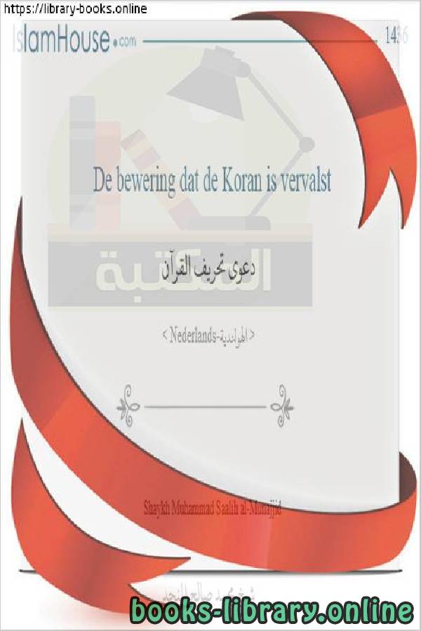 ❞ كتاب دعوى تحريف القرآن - Een zaak voor het vervormen van de Koran ❝  ⏤ محمد صالح المنجد