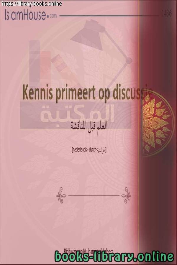 ❞ كتاب العلم قبل المناقشة - Kennis voor discussie ❝  ⏤ ياسين أبو عبد الله 