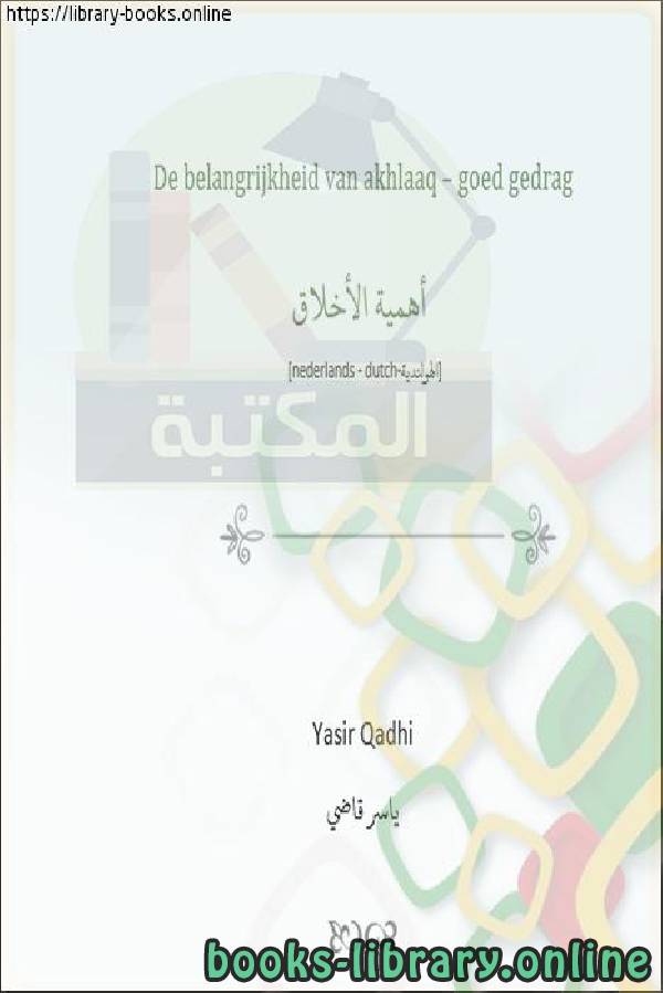 ❞ كتاب أهمية الأخلاق - Het belang van ethiek ❝  ⏤ ياسين أبو عبد الله 