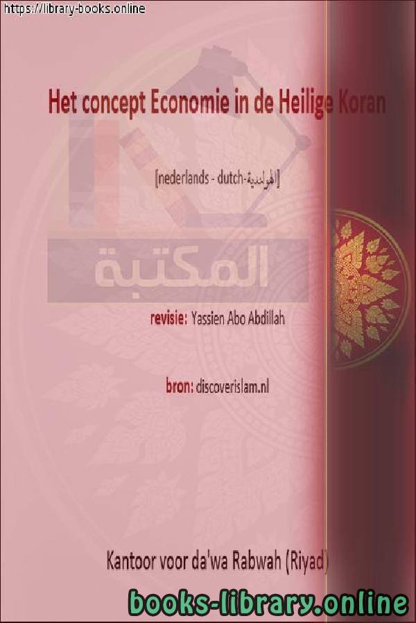 ❞ كتاب مفهوم الاقتصاد في القرآن الكريم - Het concept van economie in de Heilige Koran ❝  ⏤ ياسين أبو عبد الله 