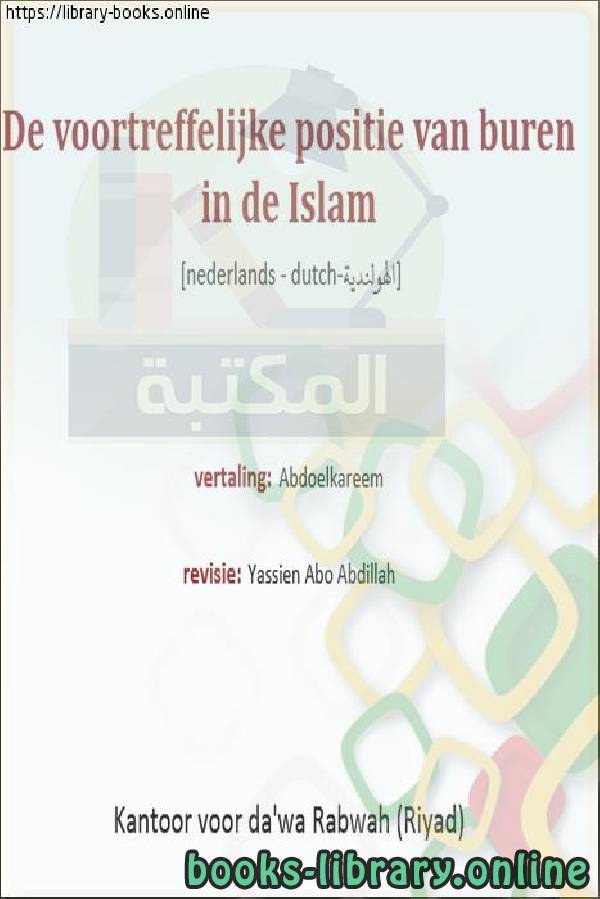 ❞ كتاب أهمية الجيران في الإسلام - Het belang van buren in de islam ❝  ⏤  ياسين أبو عبد الله 