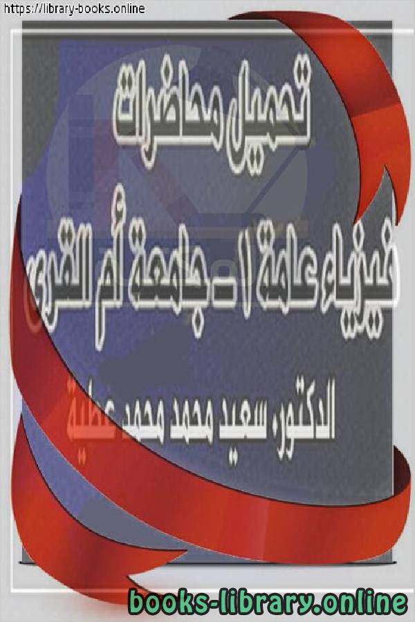 ❞ كتاب فيزياء عامة 1 جامعة أم القرى ❝  ⏤ سعيد محمد محمد عطية