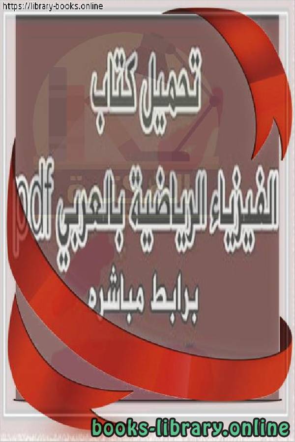 قراءة و تحميل كتاب الفيزياء الرياضية بالعربي PDF