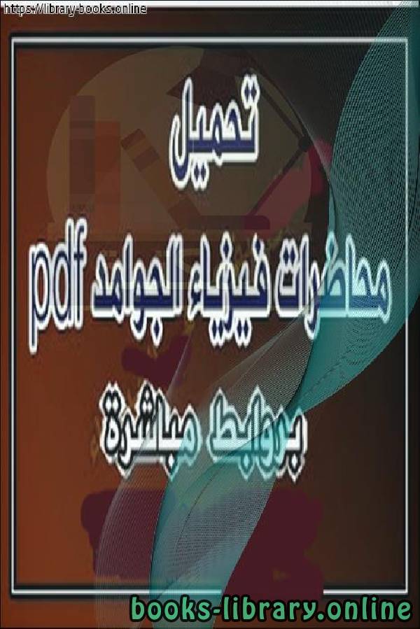❞ كتاب محاضرات فيزياء الجوامد ❝  ⏤ د. محمد أحمد الجلالي