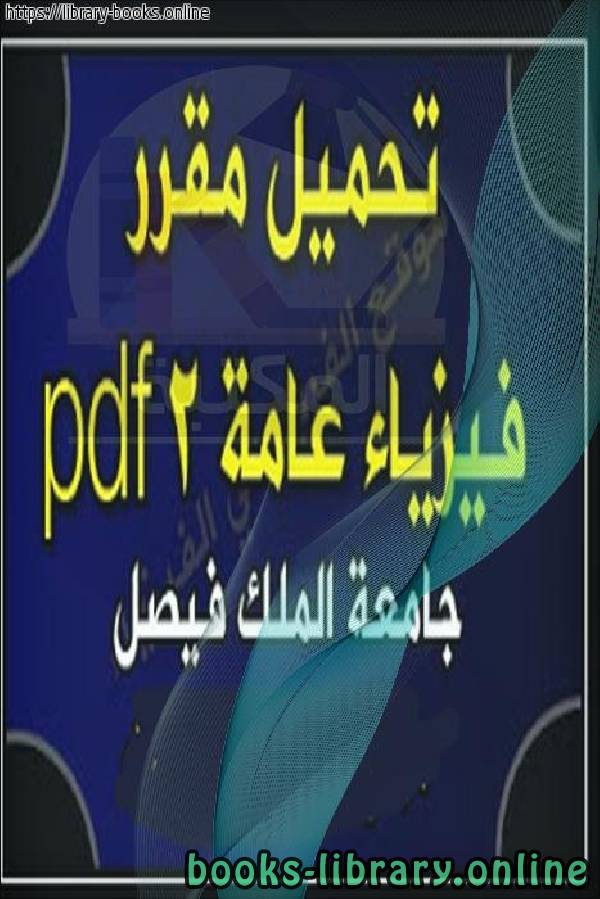 ❞ كتاب فيزياء عامة2 ❝  ⏤ ا.د. صبحي سيد ابراهيم - د. محمد العتوم - د. عبد الله النعيم