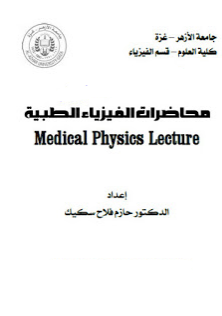 ❞ كتاب محاضرات الفيزياء الطبية ❝  ⏤ د. حازم فلاح سكيك