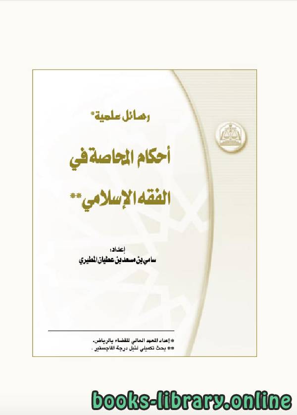 قراءة و تحميل كتابكتاب احكام المحاصة في الفقة الإسلامي PDF