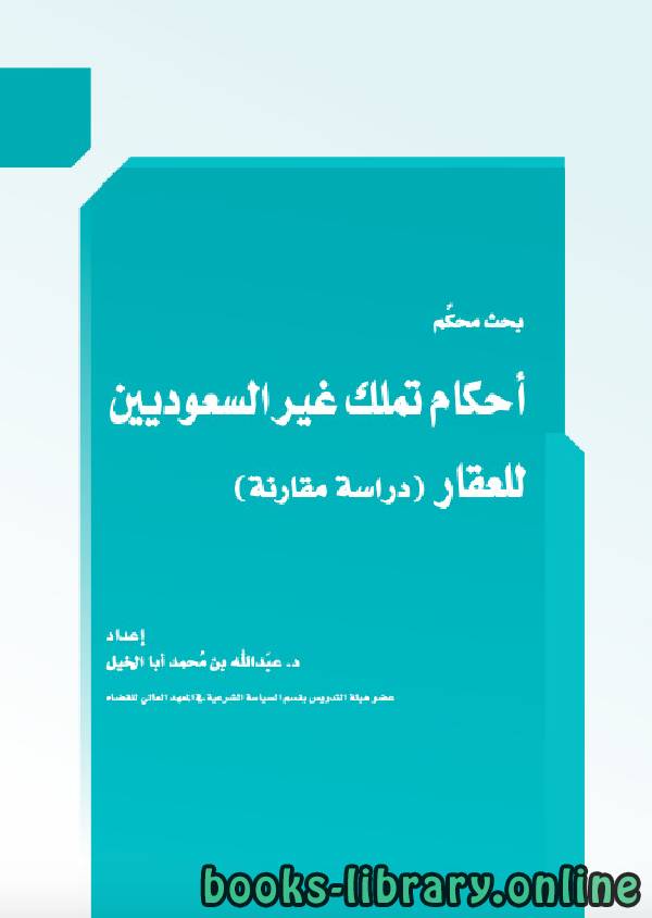 قراءة و تحميل كتابكتاب احكام تملك غير السعوديين للعقار (دراسة مقارنة) PDF