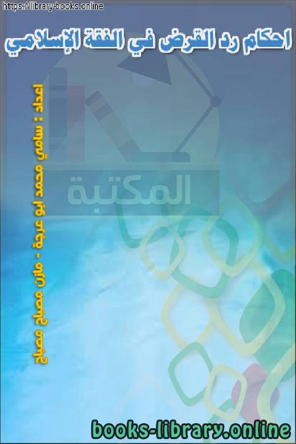 قراءة و تحميل كتابكتاب احكام رد القرض في الفقة الإسلامي PDF