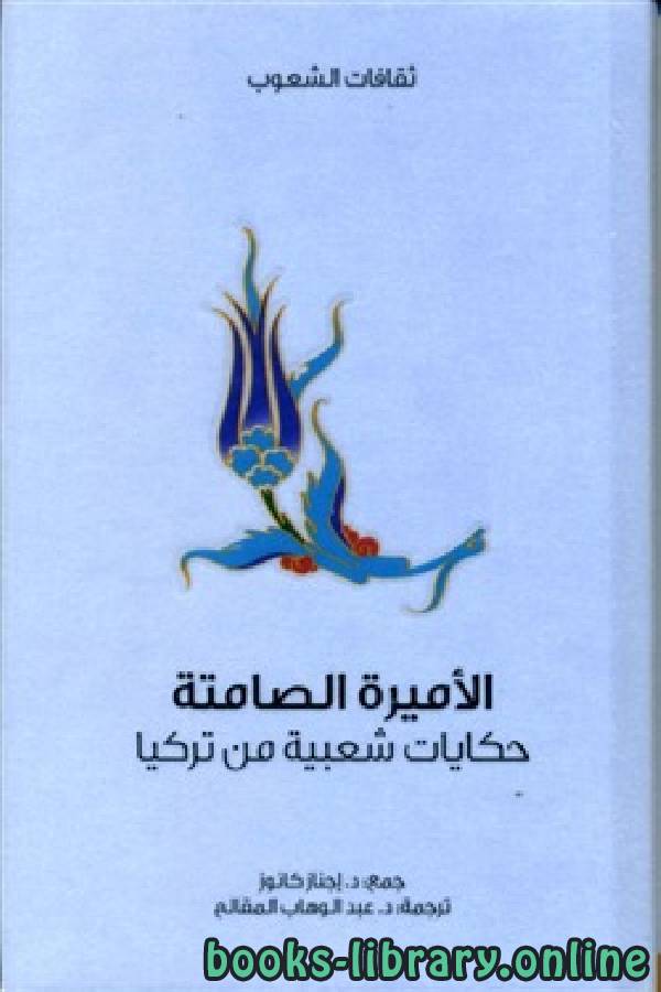 قراءة و تحميل كتابكتاب الأميره الصامته PDF