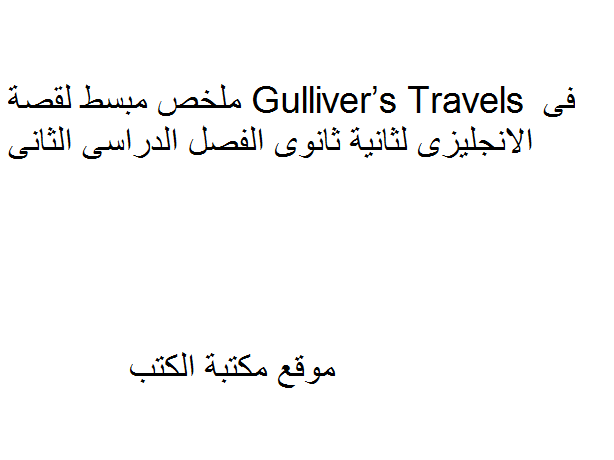 ❞ مذكّرة ملخص مبسط لقصة Gulliver’s Travels فى الانجليزى لثانية ثانوى الفصل الدراسى الثانى ❝  ⏤ كاتب غير معروف