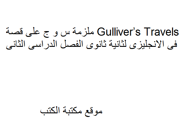 ❞ مذكّرة س و ج على قصة Gulliver’s Travels فى الانجليزى لثانية ثانوى الفصل الدراسى الثانى ❝  ⏤ كاتب غير معروف
