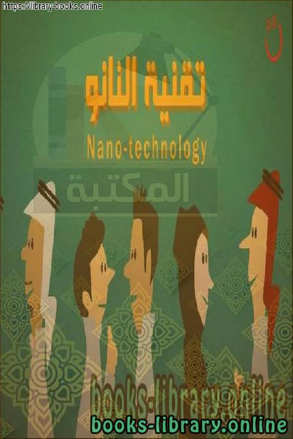 ❞ كتاب تقنية النانو ❝  ⏤ د. محمد بن صالح الصالحي