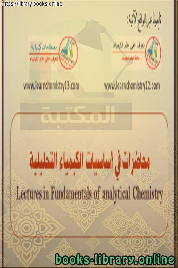 ❞ كتاب محاضرة الكيمياء التحليلية والسريرية ❝  ⏤ د. عدنان الحموي
