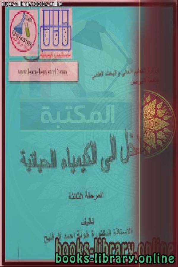 ❞ كتاب مدخل إلى الكيمياء الحياتية ❝  ⏤ د. خولة أحمد آل فليح