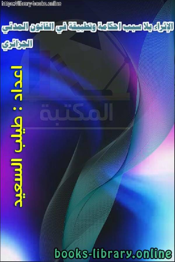 قراءة و تحميل كتاب الإثراء بلا سبب احكامة وتطبيقة في القانون المدني الجزائري PDF