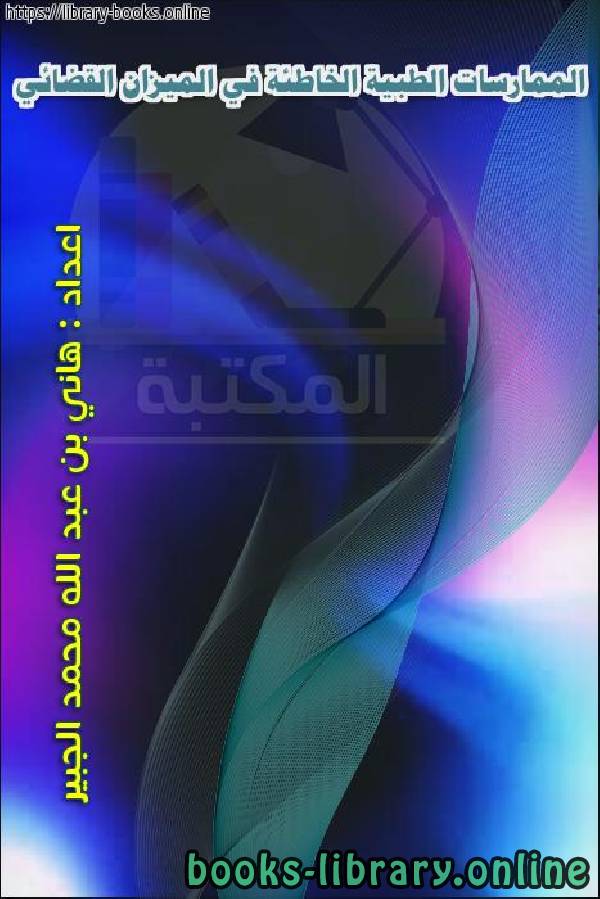 ❞ كتاب الممارسات الطبية الخاطئة في الميزان القضائي ❝  ⏤ هاني بن عبدالله محمد الجبير