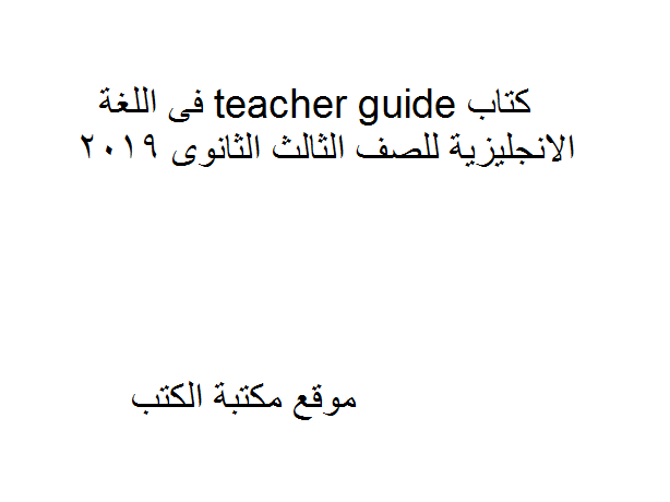 قراءة و تحميل كتابكتاب teacher guide فى اللغة الانجليزية للصف الثالث الثانوى 2019 PDF