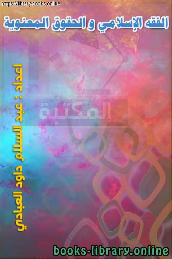 ❞ كتاب الفقه الإسلامي و الحقوق المعنوية ❝  ⏤ عبد السلام داود العبادي
