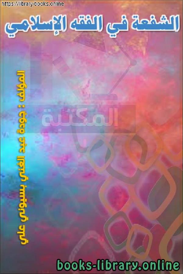 ❞ كتاب الشفعة في الفقه الإسلامي ❝  ⏤ جودة عبد الغني بسيوني علي
