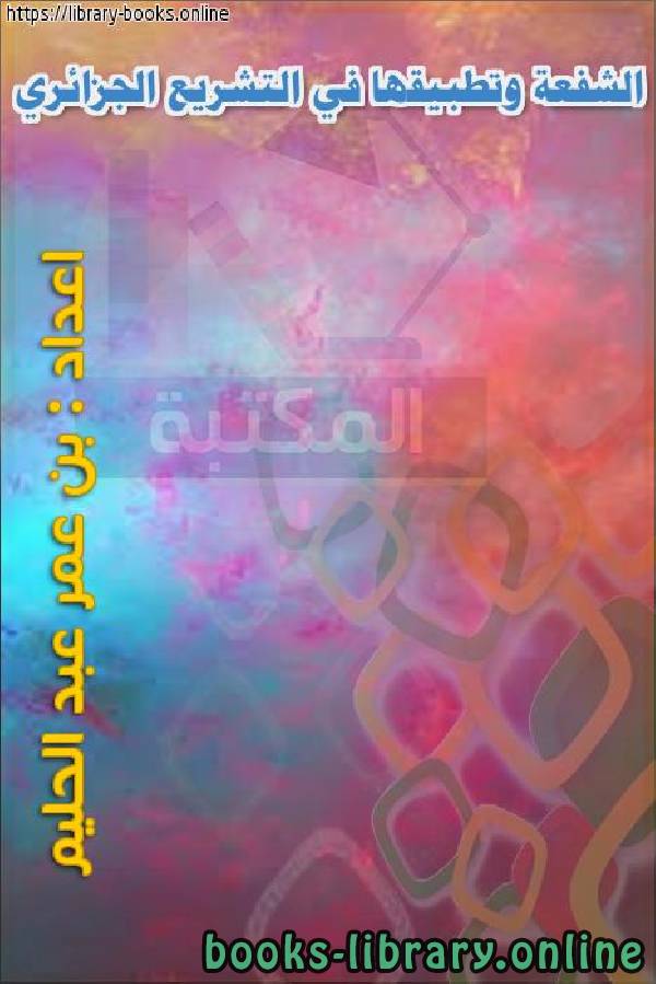 قراءة و تحميل كتابكتاب الشفعة وتطبيقها في التشريع الجزائري PDF