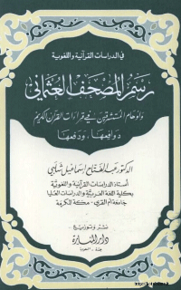 تحميل كتاب رسم المصحف العثماني وأوهام المستشرقين في قراءات القرآن الكريم دوافعها و دفعها 2021