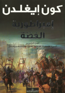 قراءة و تحميل كتابكتاب إمبراطورية الفضة (السيرة الملحمية للفاتح المغولي جنكيز خان 4) PDF