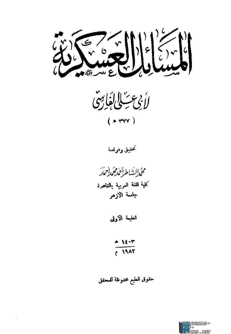 ❞ كتاب المسائل العسكرية ❝  ⏤ الحسن بن أحمد بن عبد الغفار الفارسي أبو علي