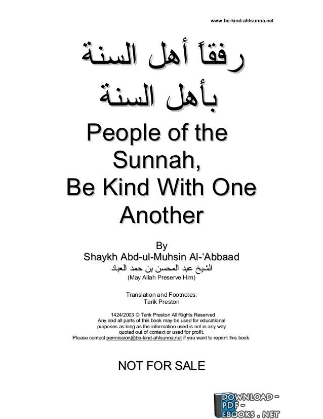 ❞ كتاب People of the Sunnah, Be Kind With One Another رفقا أهل السنة بأهل السنة ❝  ⏤ عبد المحسن العباد
