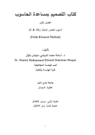 ❞ كتاب أسلوب العنصر المحدَّد (F. E. M.) (Finite Element Method) ❝  ⏤ أسامة محمد المرضي سليمان