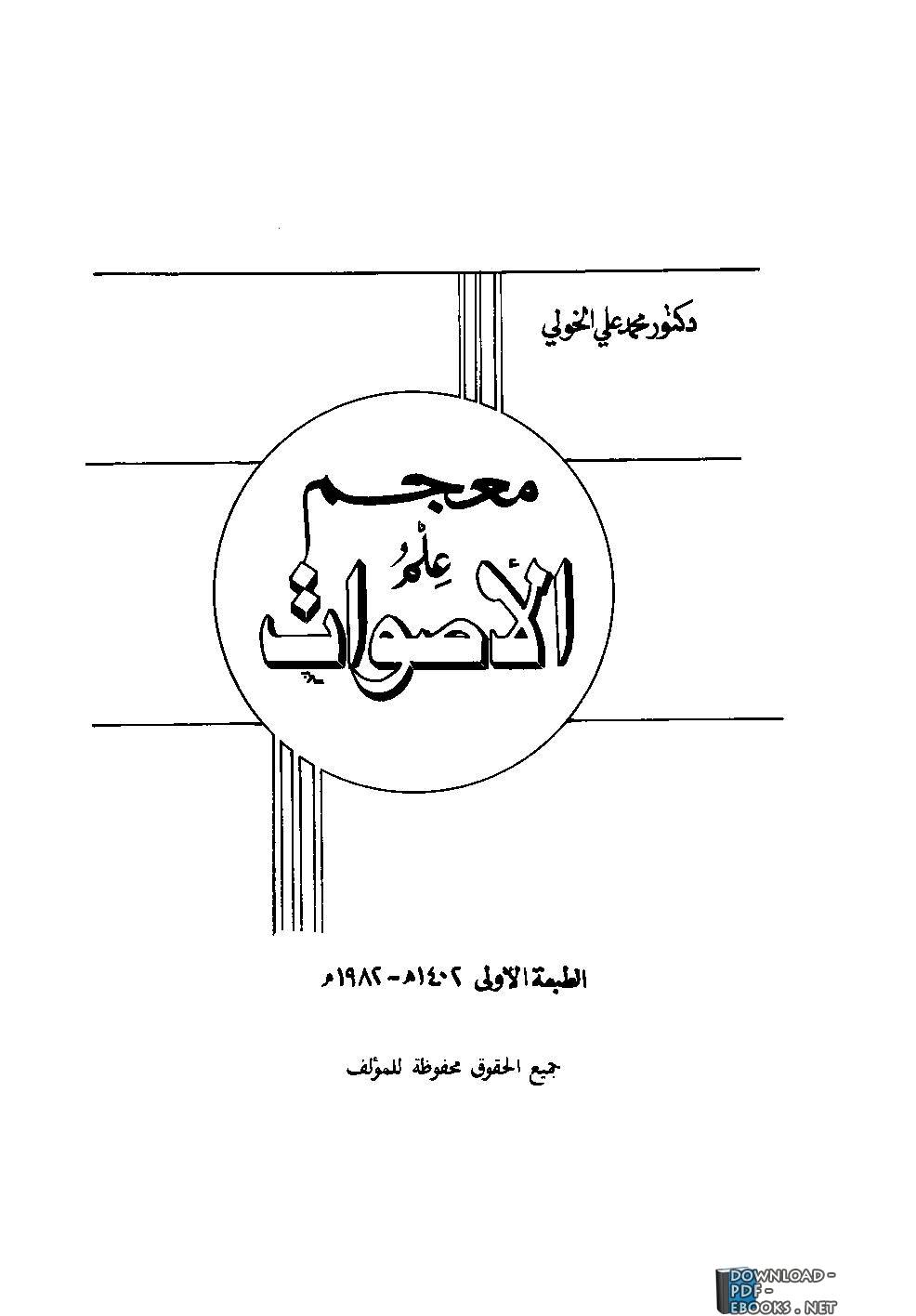 ❞ كتاب معجم علم الأصوات ❝  ⏤ محمد علي الخولي