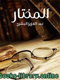 قراءة و تحميل كتابكتاب المختار عبد العزيز البشري PDF