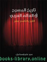 ❞ كتاب تاريخ المسرح في العالم العربي: القرن التاسع عشر ❝  ⏤ سيد علي إسماعيل