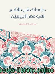 ❞ كتاب دراسات في الشعر في عصر الأيوبيين ❝  ⏤ محمد كامل حسين