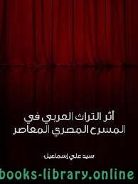 قراءة و تحميل كتابكتاب أثر التراث العربي في المسرح المصري المعاصر PDF