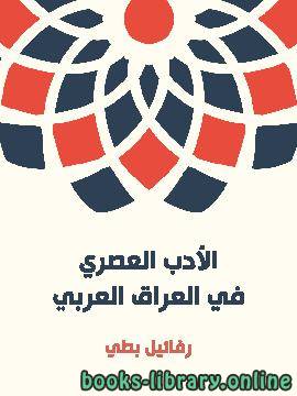 قراءة و تحميل كتاب الأدب العصري في العراق العربي: القسم الأول (المنظوم) PDF