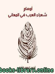 ❞ كتاب أوهام شعراء العرب في المعاني ❝  ⏤ أحمد تيمور