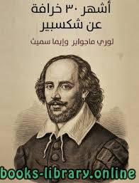 قراءة و تحميل كتابكتاب أشهر ٣٠ خرافة عن شكسبير PDF