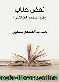 ❞ كتاب نقض كتاب «في الشعر الجاهلي» ❝  ⏤ محمد الخضر حسين